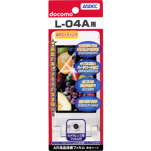 【docomo L-04A 用】 ARフィルム 光沢フィルム