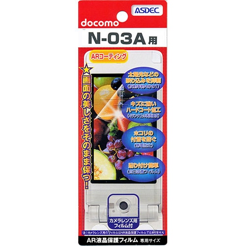 【docomo N-03A 用】 ARフィルム 光沢フィルム