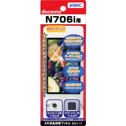 【docomo N706i 用】 ARフィルム 光沢フィルム