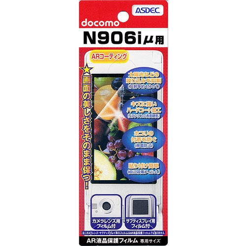 【docomo N906iμ 用】 ARフィルム 光沢フィルム