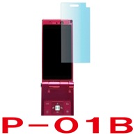 【docomo P-01B 用】 ARフィルム 光沢フィルム