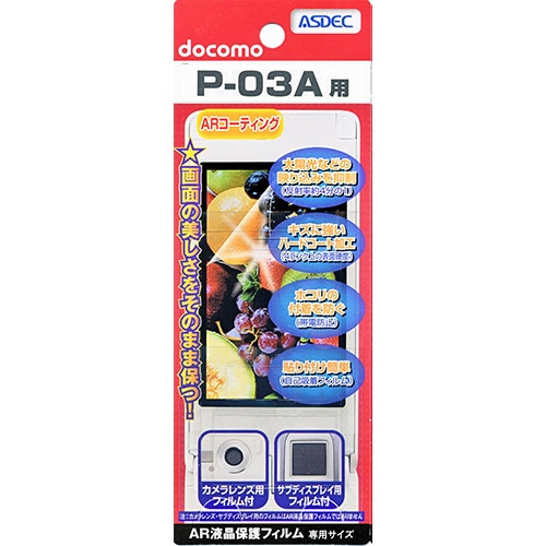 【docomo P-03A 用】 ARフィルム 光沢フィルム