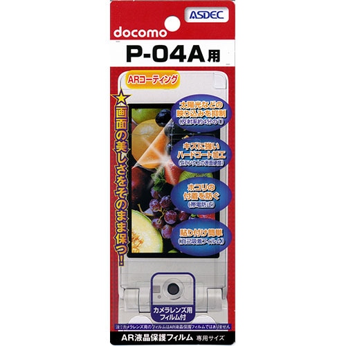【docomo P-04A 用】 ARフィルム 光沢フィルム