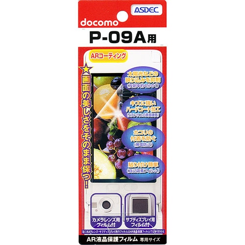 【docomo P-09A 用】 ARフィルム 光沢フィルム