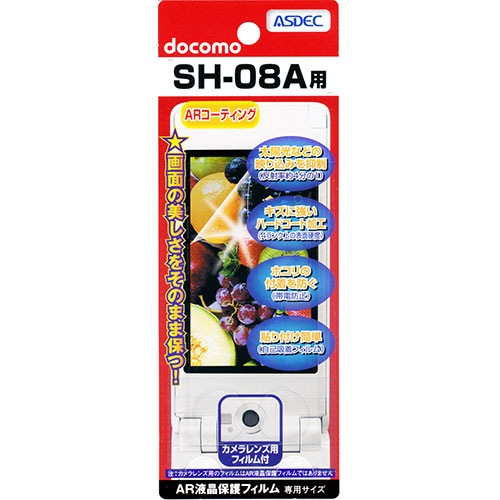 【docomo SH-08A 用】 ARフィルム 光沢フィルム