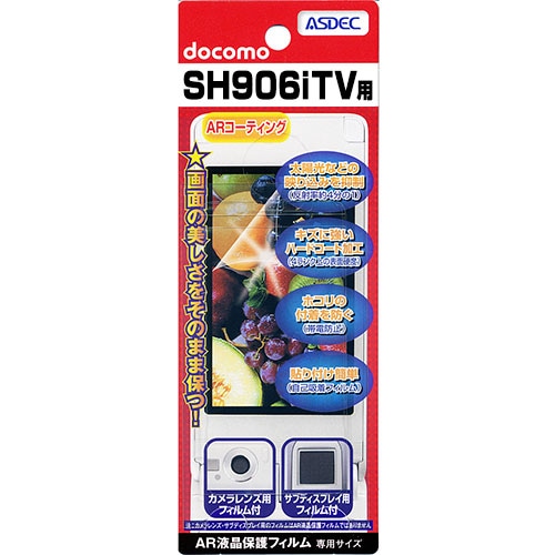 【docomo SH906iTV 用】 ARフィルム 光沢フィルム