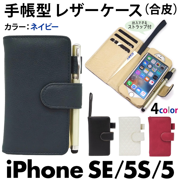 【iPhone SE / iPhone 5s / iPhone 5 用】 カバーケース・ホルダー ブックスタイル(手帳型) ネイビー