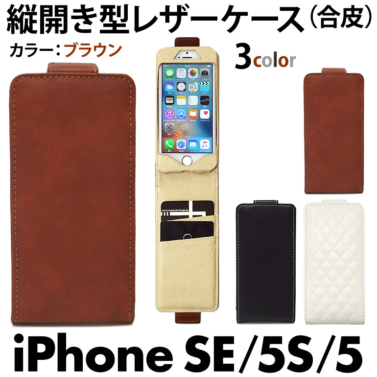 【iPhone SE / iPhone 5s / iPhone 5 用】カバーケース・ホルダー コンパクトスタイル(縦開き型) ブラウン