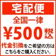 【宅配便】全国一律500円|その他