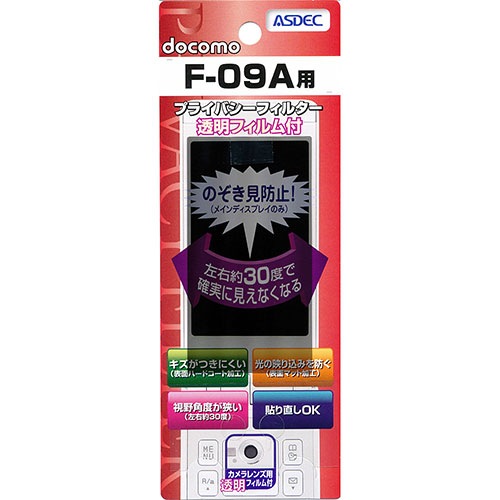 【docomo F-09A 用】 覗き見防止フィルター