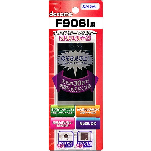 【docomo F906i 用】 覗き見防止フィルター