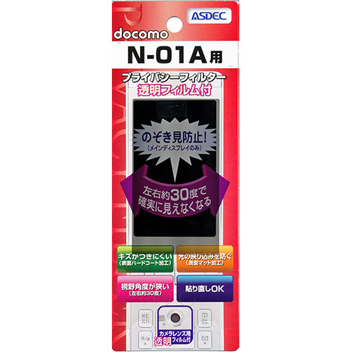 【docomo N-01A 用】 覗き見防止フィルター