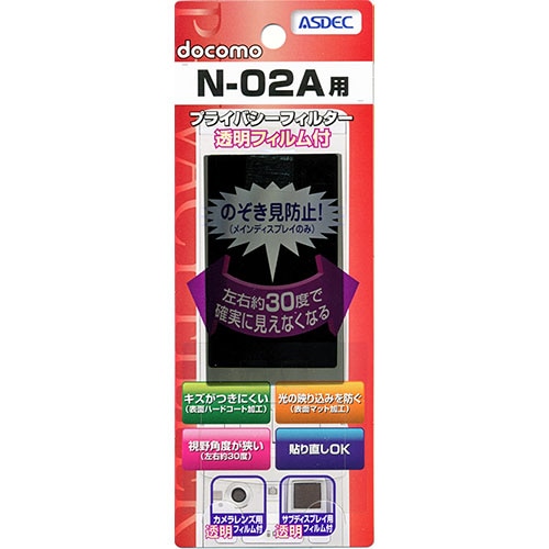 【docomo N-02A 用】 覗き見防止フィルター
