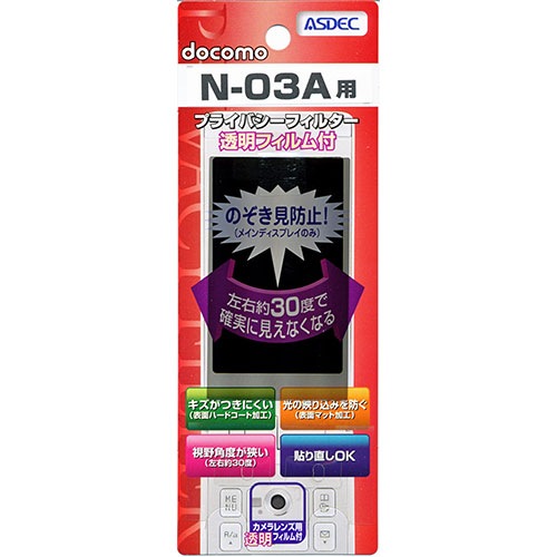 【docomo N-03A 用】 覗き見防止フィルター