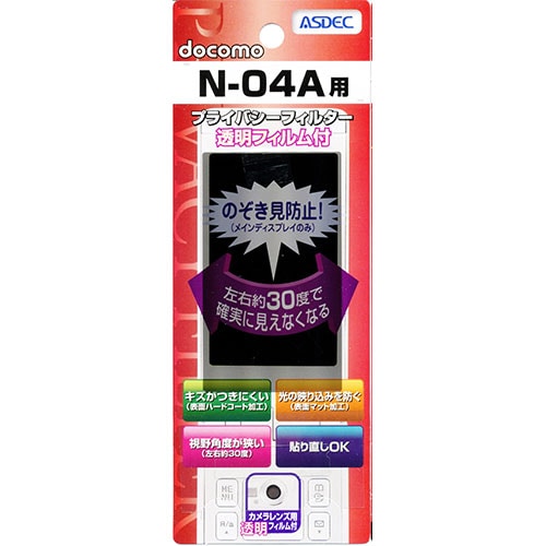 【docomo N-04A 用】 覗き見防止フィルター