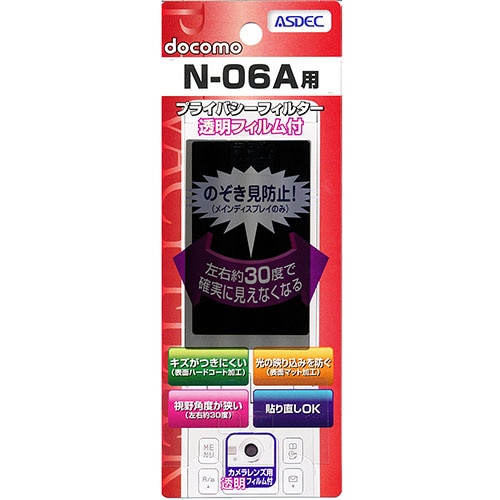 【docomo N-06A 用】 覗き見防止フィルター