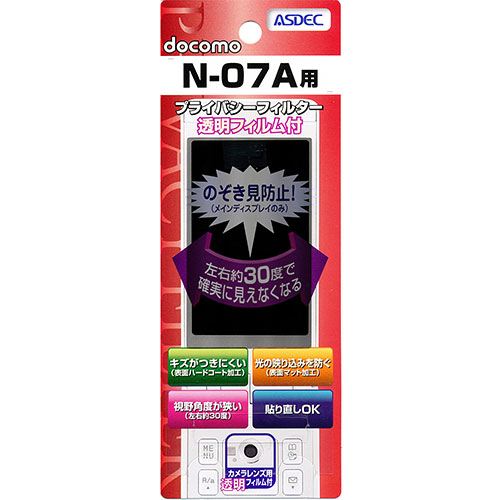 【docomo N-07A 用】 覗き見防止フィルター