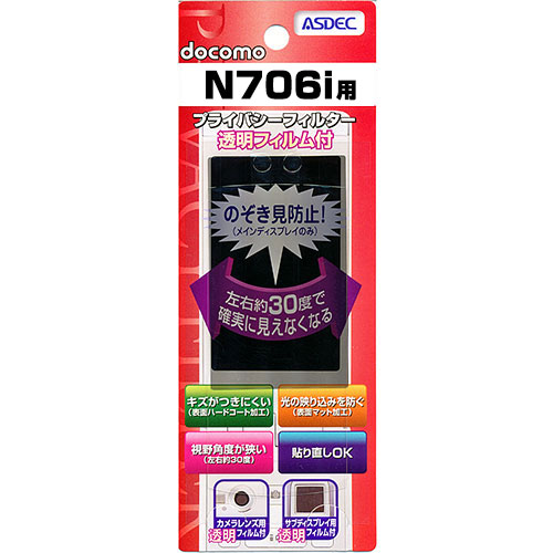 【docomo N706i 用】 覗き見防止フィルター