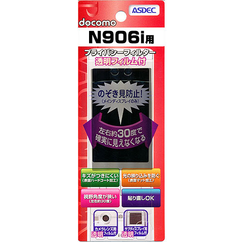 【docomo N906i 用】 覗き見防止フィルター