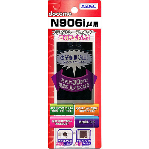 【docomo N906iμ 用】 覗き見防止フィルター