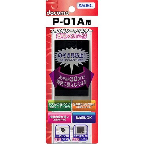 【docomo P-01A 用】 覗き見防止フィルター
