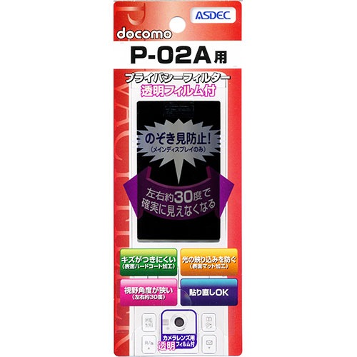【docomo P-02A 用】 覗き見防止フィルター