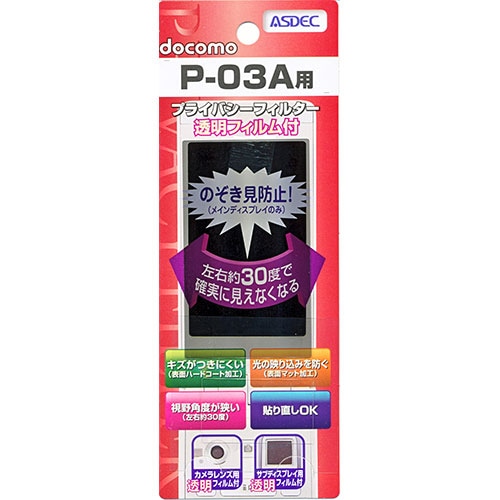 【docomo P-03A 用】 覗き見防止フィルター