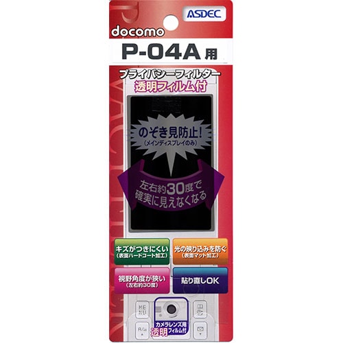 【docomo P-04A 用】 覗き見防止フィルター