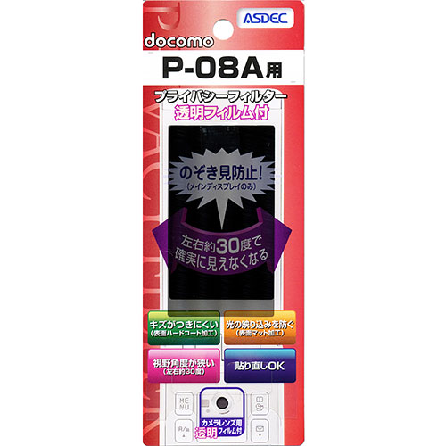 【docomo Ｐ-08A 用】 覗き見防止フィルター