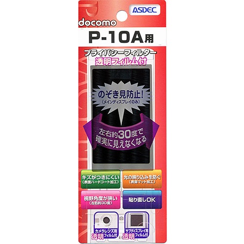 【docomo P-10A 用】 覗き見防止フィルター