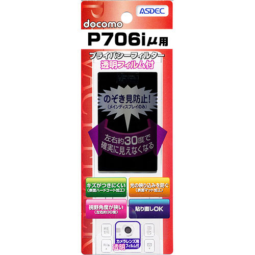 【docomo P706iμ 用】 覗き見防止フィルター