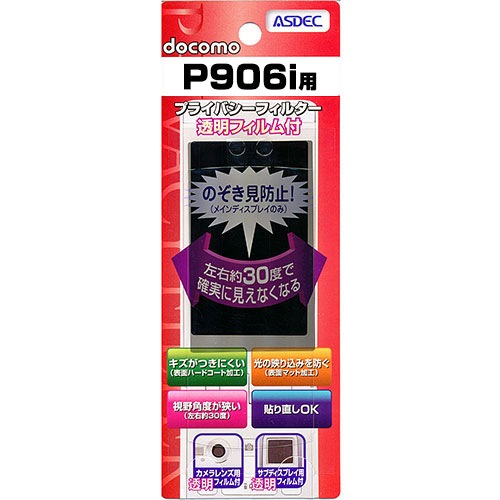 【docomo P906i 用】 覗き見防止フィルター