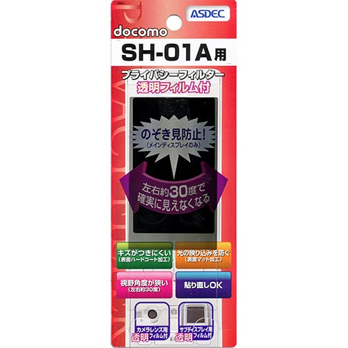 【docomo SH-01A 用】 覗き見防止フィルター