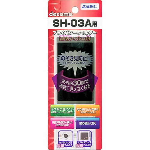 【docomo SH-03A 用】 覗き見防止フィルター