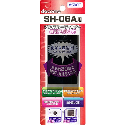 【docomo SH-06A 用】 覗き見防止フィルター