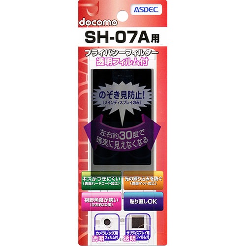 【docomo SH-07A 用】 覗き見防止フィルター