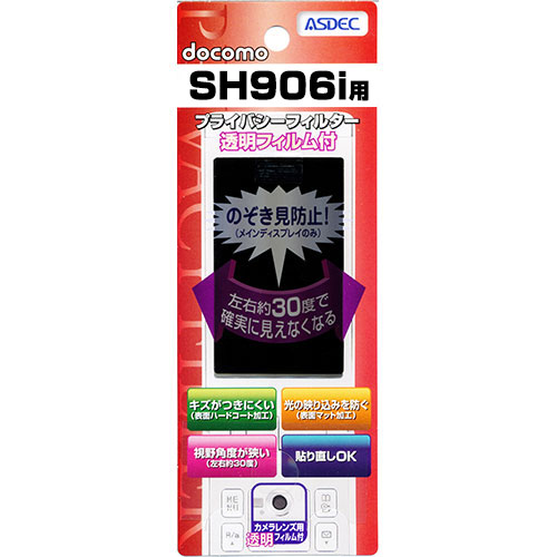 【docomo SH906i 用】 覗き見防止フィルター