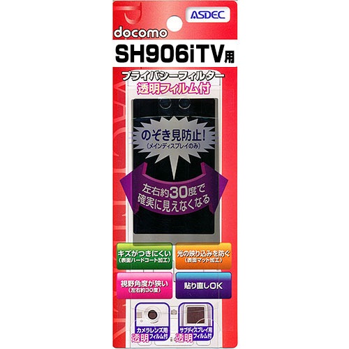 【docomo SH906iTV 用】 覗き見防止フィルター