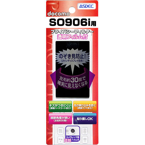 【docomo SO906i 用】 覗き見防止フィルター