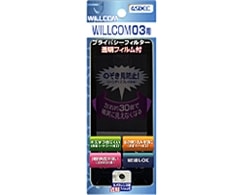 【WILLCOM 03 用】 覗き見防止フィルター