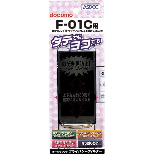 【docomo F-01C 用】 覗き見防止フィルター