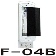 【docomo F-04B 用】 覗き見防止フィルター