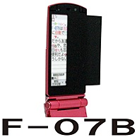【docomo F-07B 用】 覗き見防止フィルター