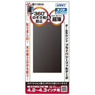 【スマホ 用フリーサイズ(4.2?4.3インチ 用：W55.5xH99.0mm)】 覗き見防止フィルター