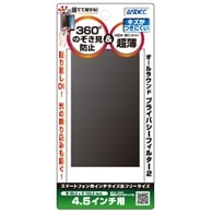 【スマホ 用フリーサイズ(4.5インチ 用：W60.0xH103.0mm)】 覗き見防止フィルター