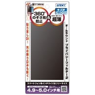 【スマホ 用フリーサイズ(4.9?5.0インチ 用：W64.0×H113.0mm)】 覗き見防止フィルター