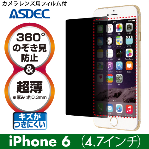 【iPhone 6 用】 覗き見防止フィルター