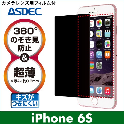 【iPhone 6s 用】 覗き見防止フィルター