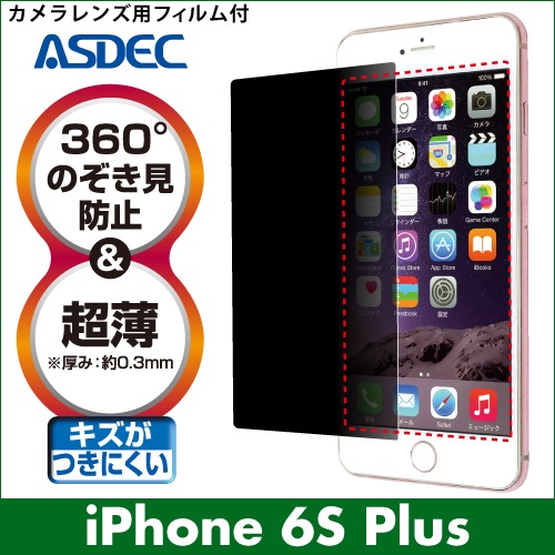【iPhone 6s Plus 用】 覗き見防止フィルター