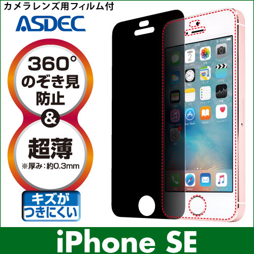 【iPhone SE (第1世代) 用】 覗き見防止フィルター